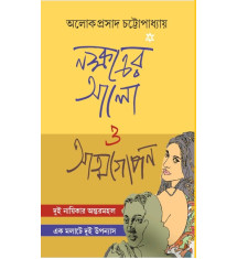 Nakshatrer Alo O Atmogopan Nakshatrer Alo O Atmogopan